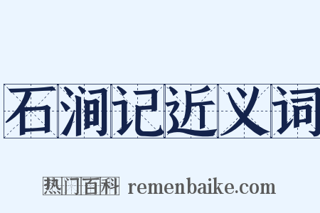 石涧记近义词是什么意思的图片
